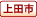 上田市